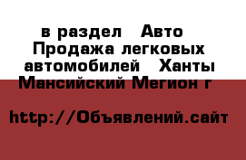  в раздел : Авто » Продажа легковых автомобилей . Ханты-Мансийский,Мегион г.